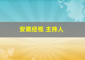 安徽经视 主持人